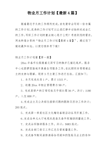 物业月工作计划【最新4篇】