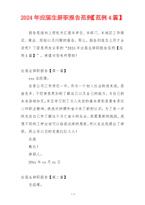 2024年应届生辞职报告范例【范例4篇】