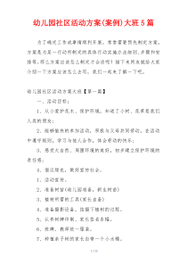 幼儿园社区活动方案(案例)大班5篇