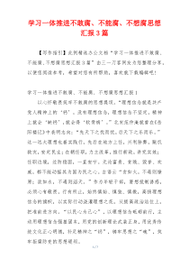 学习一体推进不敢腐、不能腐、不想腐思想汇报3篇