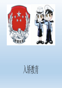 入矫教育