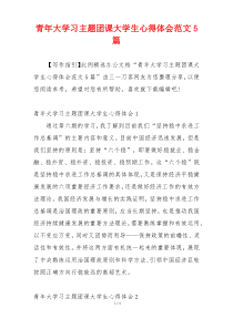 青年大学习主题团课大学生心得体会范文5篇