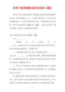 农村门面房租赁合同【实用4篇】