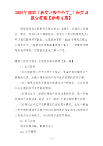 2024年建筑工程实习报告范文_工程实训报告答案【参考4篇】