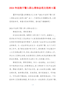 2024年法院干警入职心得体会范文范例5篇