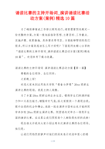 诵读比赛的主持开场词_演讲诵读比赛活动方案(案例)精选10篇