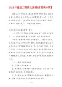 2024年建筑工程的实训报告【范例5篇】