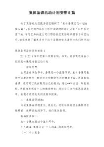 集体备课活动计划安排5篇