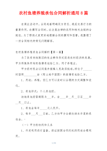 农村鱼塘养殖承包合同解析通用8篇