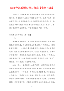 2024年思政课心得与收获【实用4篇】