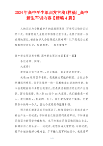 2024年高中学生军训发言稿(样稿)_高中新生军训内容【精编4篇】
