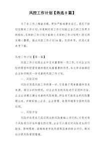 风控工作计划【热选8篇】