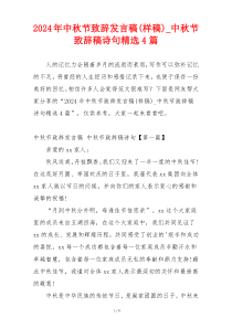 2024年中秋节致辞发言稿(样稿)_中秋节致辞稿诗句精选4篇