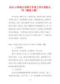 2024小学语文名师工作室工作计划怎么写（精选4篇）
