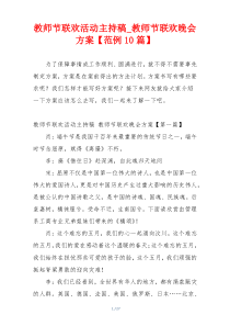 教师节联欢活动主持稿_教师节联欢晚会方案【范例10篇】