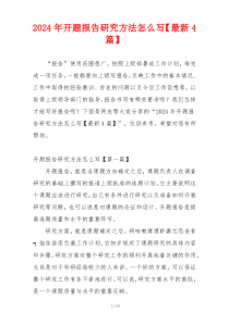 2024年开题报告研究方法怎么写【最新4篇】