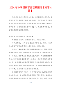 2024年中学国旗下讲话稿团结【推荐4篇】