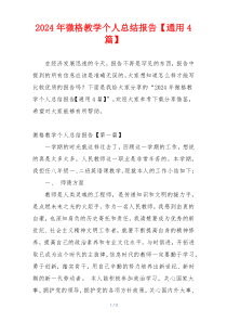 2024年微格教学个人总结报告【通用4篇】