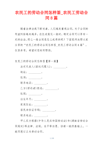 农民工的劳动合同怎样签_农民工劳动合同8篇