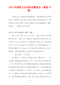 2024年德育主任述职述廉报告（最新10篇）