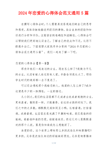 2024年恋爱的心得体会范文通用5篇