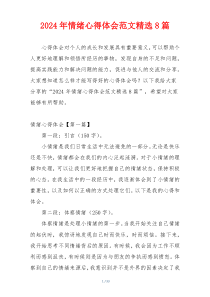 2024年情绪心得体会范文精选8篇