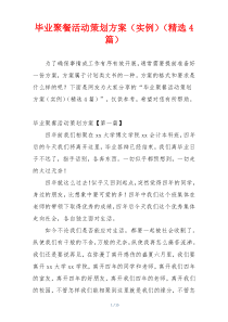 毕业聚餐活动策划方案（实例）（精选4篇）