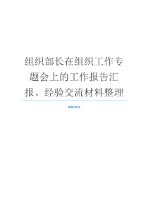 组织部长在组织工作专题会上的工作报告汇报、经验交流材料整理