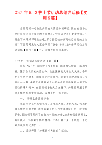 2024年5.12护士节活动总结讲话稿【实用5篇】