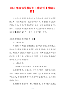 2024年音体美教研组工作计划【精编5篇】