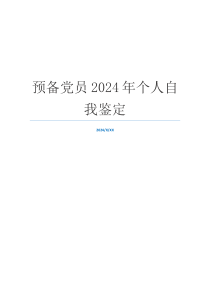 预备党员2024年个人自我鉴定