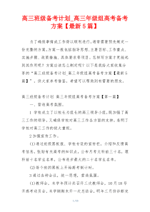 高三班级备考计划_高三年级组高考备考方案【最新5篇】