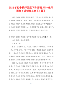 2024年初中教师国旗下讲话稿_初中教师国旗下讲话稿主题【5篇】