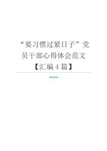“要习惯过紧日子”党员干部心得体会范文【汇编4篇】