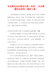 毕业聚会活动策划方案（实例）_毕业聚餐活动流程（最新4篇）