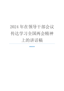 2024年在领导干部会议传达学习全国两会精神上的讲话稿