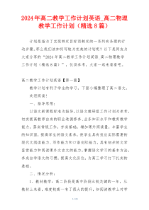 2024年高二教学工作计划英语_高二物理教学工作计划（精选8篇）