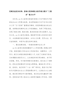 党建交流发言材料坚持以党的建设为抓手着力提升三服务能力水平