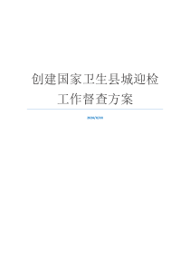 创建国家卫生县城迎检工作督查方案