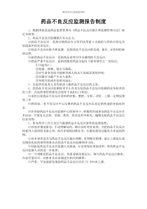 药品不良反应监测报告制度doc