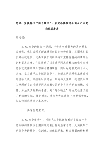 党课坚决捍卫两个确立坚定不移推进全面从严治党向纵深发展