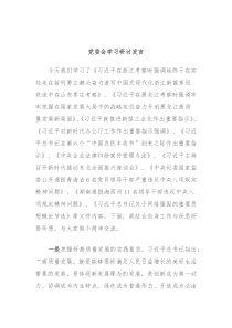 党委会学习研讨发言2