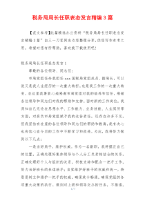 税务局局长任职表态发言精编3篇