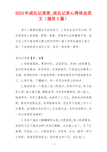 2024年成长记录册_成长记录心得体会范文（通用5篇）