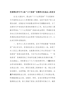 党委理论学习中心组六个坚持专题研讨交流会上的发言