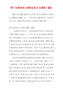 勇于自我革命心得体会范文【最新5篇】