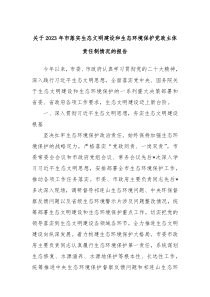 关于2023年市落实生态文明建设和生态环境保护党政主体责任制情况的报告