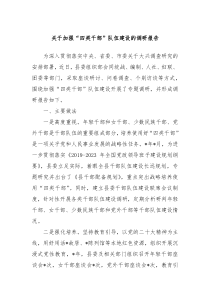关于加强四类干部队伍建设的调研报告