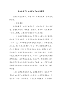 国有企业党支部书记抓党建述职报告