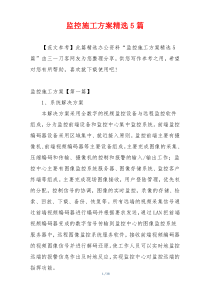 监控施工方案精选5篇
